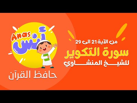 الشيخ المنشاوي المصحف المعلم لتحفيظ القرآن للأطفال سورة التكوير من الآية 21 29 مكررة للحفظ
