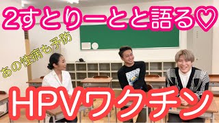 [HPV Vaccine] Discussing with an "Onee" (Gay) YouTuber ♡