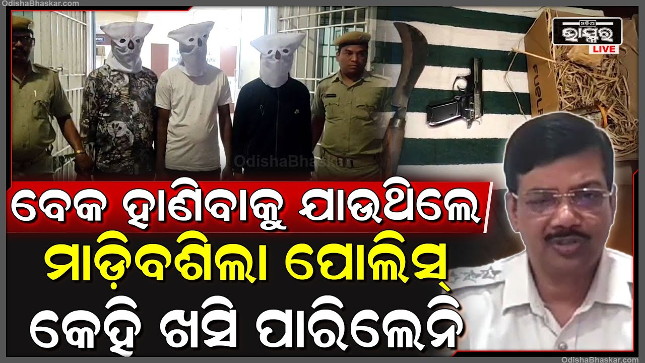 ହାତରେ ଧାରୁଆ କଟୁରି ଧରି ବେକ ହାଣିବାକୁ ଯାଉଥିଲେ..ପଛରୁ ପୋଲିସ ଯାଇ ସମସ୍ତଙ୍କୁ ମାଡ଼ିବଶିଲା