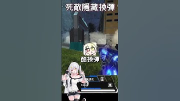 【APEX】死敵隱藏換彈動畫😮😮