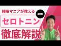 【睡眠マニアが解説】9割が知らない!幸せホルモン「セロトニン」をドバドバ出す最強の1440分習慣#wott #kyotochiropractic #大亀谷しみず接骨院 #更年期 #いびき