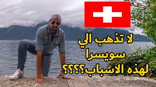 أسباب متخليكش تيجي سويسرا | اوعي تيجي سويسرا من غير ما تشوف الفيديو ده