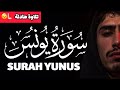 تلاوة جديدة من سورة يونس بصوت محمد خليل Surah Yunus By Mohamed Khalil 