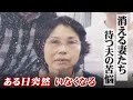 “消える妻たち” 行方不明7年…帰りをひたすら待つ夫 女性に多い認知症の現実