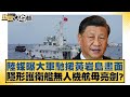 陸媒曝大軍馳援黃岩島畫面 隱形護衛艦無人機航母亮劍？ 新聞大白話 20240516