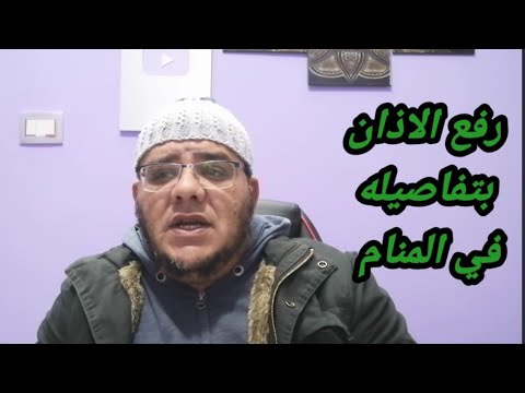 سماع ورفع الاذان بتفاصيل متعددة في المنام