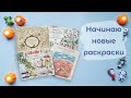 Начинаю новые раскраски! Выпуск 2: Halloween 🎃