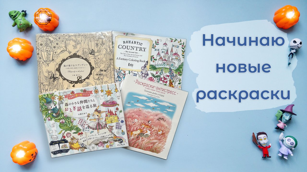 Начинаю новые раскраски! Выпуск 2: Halloween 🎃