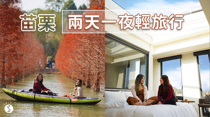Spice 苗栗🌶️ | 情侣浪漫约会必去！在地人都不知道的私房景点！两天一夜小旅行提案！｜落羽松 墨砚山步道 客家料理 星空民宿 - 天天要闻