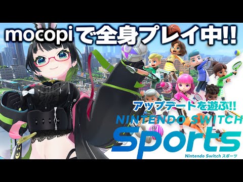 全身で勝負!? mocopiでSwitch Sports一人運動会！【#たみーかわいい 】