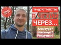 ТРУДОУСТРОЙСТВО В ЧЕХИИ ЧЕРЕЗ... АГЕНТУРУ, РЕКРУТИНГ, НАПРЯМУЮ, АГЕНСТВО, ПОСРЕДНИКА. ЧТО ЛУЧШЕ??? 🤔