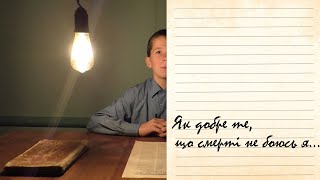 В.СТУС - Як добре те, що смерті не боюсь я... (Читає Ямковенко Олег, село Старі Бабани)