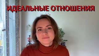 ИДЕАЛЬНЫЕ ОТНОШЕНИЯ - ЭТО ВОЗМОЖНО?