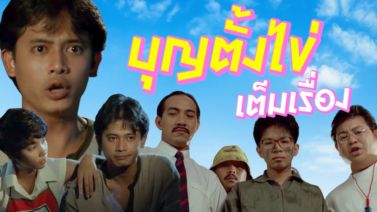 ภาพยนตร์เต็ม