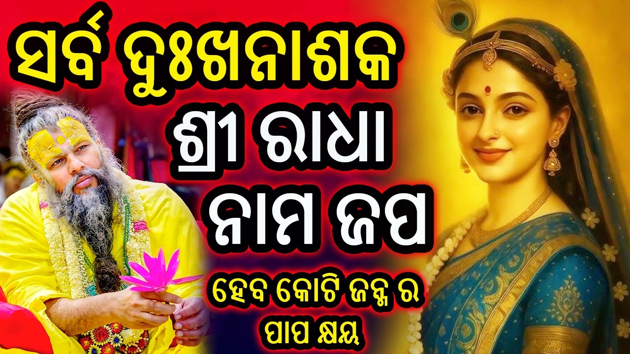 🌸 ରାଧା ନାମ ଜପ | ମନକୁ ଶାନ୍ତି ଦେବା ଦିବ୍ୟ ଭଜନ | Radha Naam Jaap Odia | Acharya Mantra