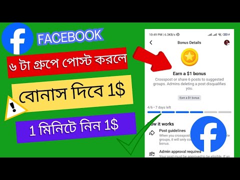 Ern a $1 Bonus 😱Facebook Bonus Earn করুন ১ মিনিটে🔥সবাই নিচ্ছে Facebook $1 Bonus💰আপনি নিচ্ছেন না কেন?