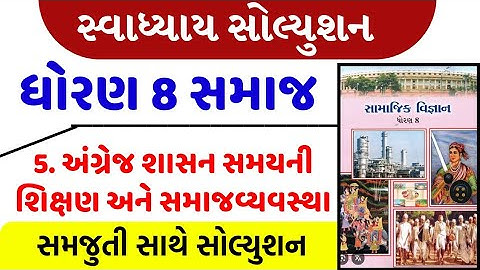 std 8 social science chapter 5 swadhyay | dhoran 8 samajik vigyan path 5 swadhyay/std 8 ss ch 5