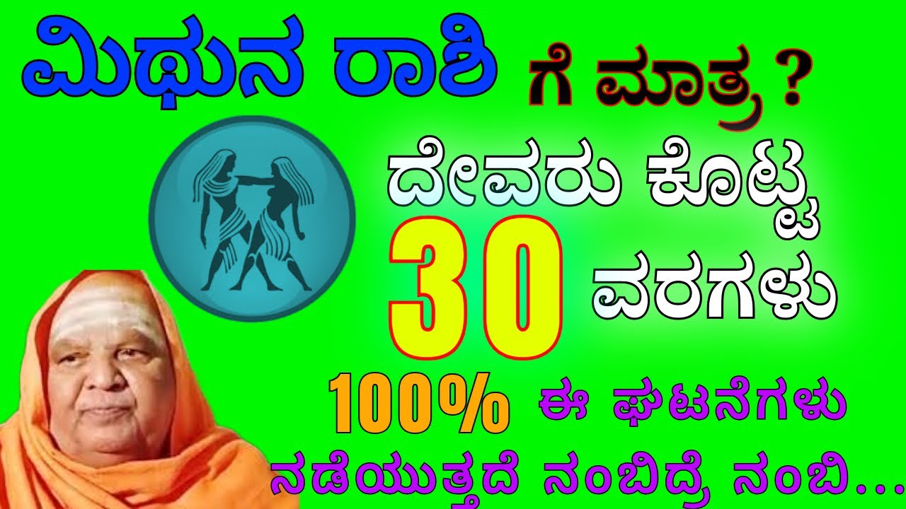ಮಿಥುನ  ರಾಶಿಯವರಿಗೆ ದೇವರು ಕೊಟ್ಟ 30 ಅಧ್ಭುತ ವರಗಳು   100% ಈ ಘಟನೆಗಳು  ಜೀವನದಲ್ಲಿ ನಡೆಯುತ್ತದೆ ನಂಬಿದ್ರೆ ನಂಬಿ !