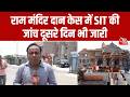 Ram Mandir Donation Case: राम मंदिर दान केस में SIT की जांच जारी, दूसरे दिन भी टीम पहुंची Ayodhya