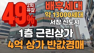 [반값경매] 인천 서창신도시 1층 근린상가 4억상가 2억에 입찰가능 배후세대 약13000세대 입지조건 완벽한 항아리상권