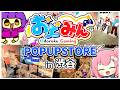 【実写】おどみんポップアップストアに行って来たぞ~!!!in渋谷【ゆっくり実況】【生声】