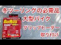 グリップヒーター　取付け　バイク　モトブログ　冬ツーリングの必需品 キジマ GH08 大型バイク Ninja1000