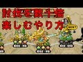 【城ドラ】討伐イベってこんなに楽しかったのか【西木野】