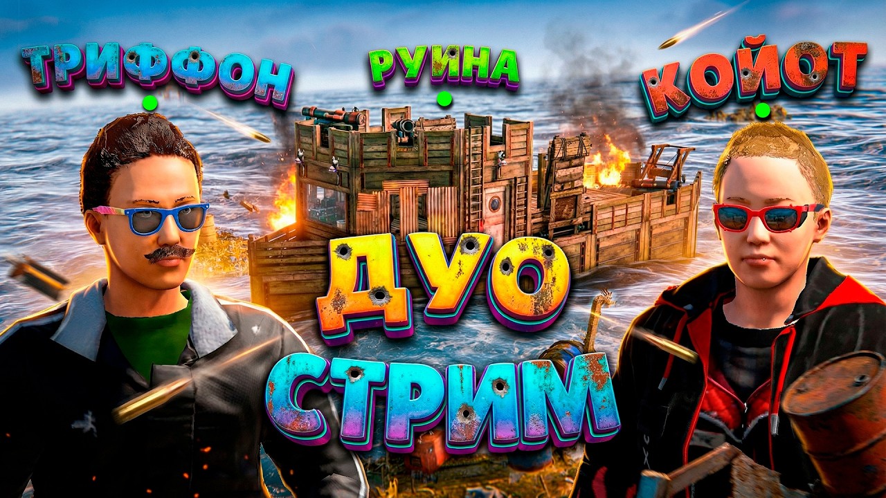 ДУО СТАРТ на КОРАБЛЕ "РУИНА" 