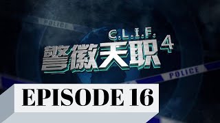 C. L. I. F. S4 警徽天职 4 - Ep 16 C. L. I. F. S4 警徽天职 4 - Ep 16