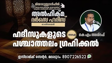 Al Hikma Darse Hadeeth | Episode - 188 / ഹദീസുകളുടെ പശ്ചാത്തലം ഗ്രഹിക്കൽ -05