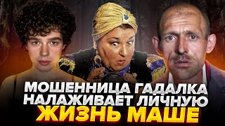 Мошенница гадалка налаживает личную жизни Маше