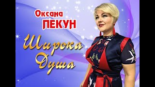 Оксана ПЕКУН - Широка душа (official video)
