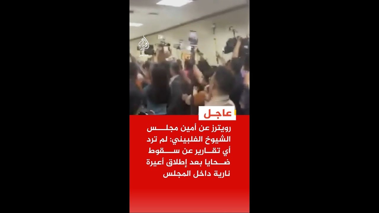 رويترز عن وزير الداخلية الفلبيني: نعمل الآن على تأمين أعضاء مجلس الشيوخ بعد إطلاق نار داخل المجلس