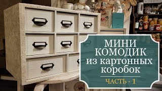 МИНИ-КОМОДИК из КАРТОННЫХ коробок своими руками - Полезные СОВЕТЫ и ИДЕИ - ЧАСТЬ 1