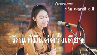 รักแท้มีแค่ครั้งเดียว - อินคา | Cover by หลิน เมญาณี x MEE