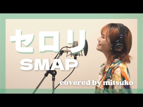 セロリ - SMAP (song by 山崎まさよし)［covered by mitsuko］