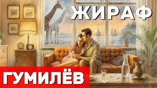 картинка: 🦒 Это стихотворение Гумилёва знают все! Драматический Романс о Любви и Экзотике трогательно до слез