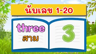 นับเลข 1-20 ภาษาอังกฤษ | Numbers 1-20