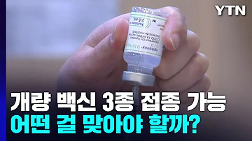 개량백신 3종 고를 수 있다 어떤 걸 맞아야 할까 YTN