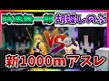 新1000mアスレを鬼滅の刃のキャラで勝負してみたら柱登場でどうなる！？1000mアスレ勝負してみた！【鬼滅の刃】