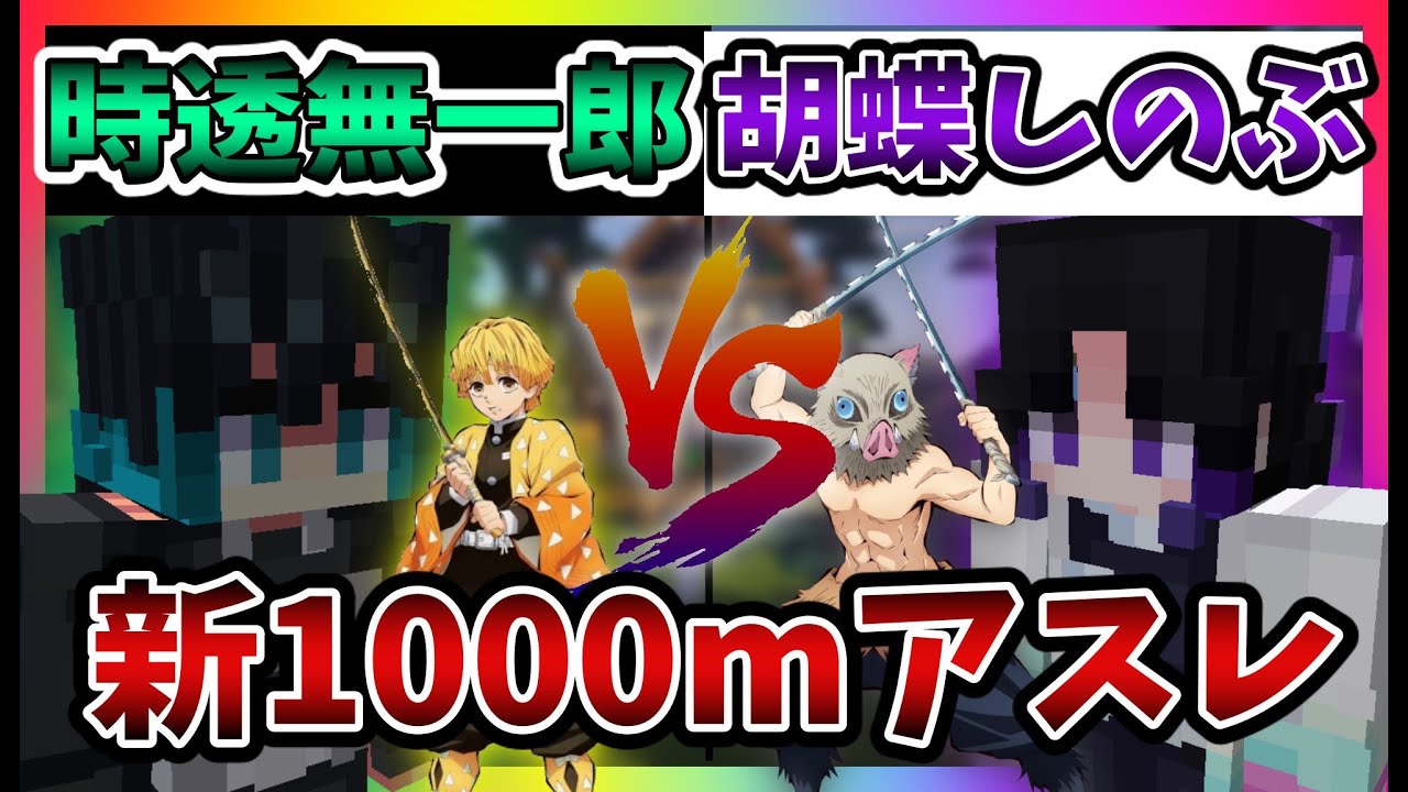 新1000mアスレを鬼滅の刃のキャラで勝負してみたら柱登場でどうなる 1000mアスレ勝負してみた 鬼滅の刃 Youtube