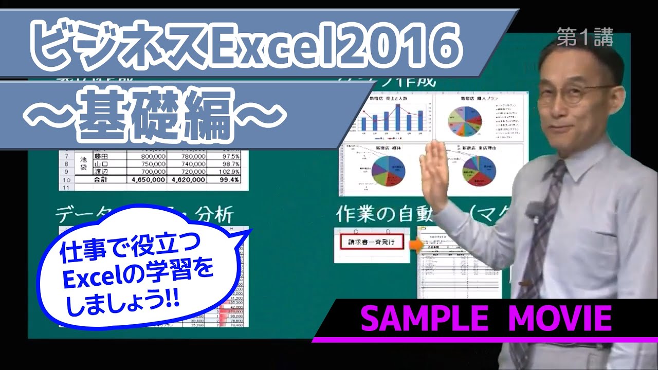 ≪終息講座≫【ビジネスExcel2016～基礎編～講座】 サンプルムービー