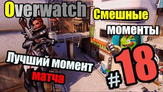 Overwatch Смешные Моменты #18 - Лучший момент матча