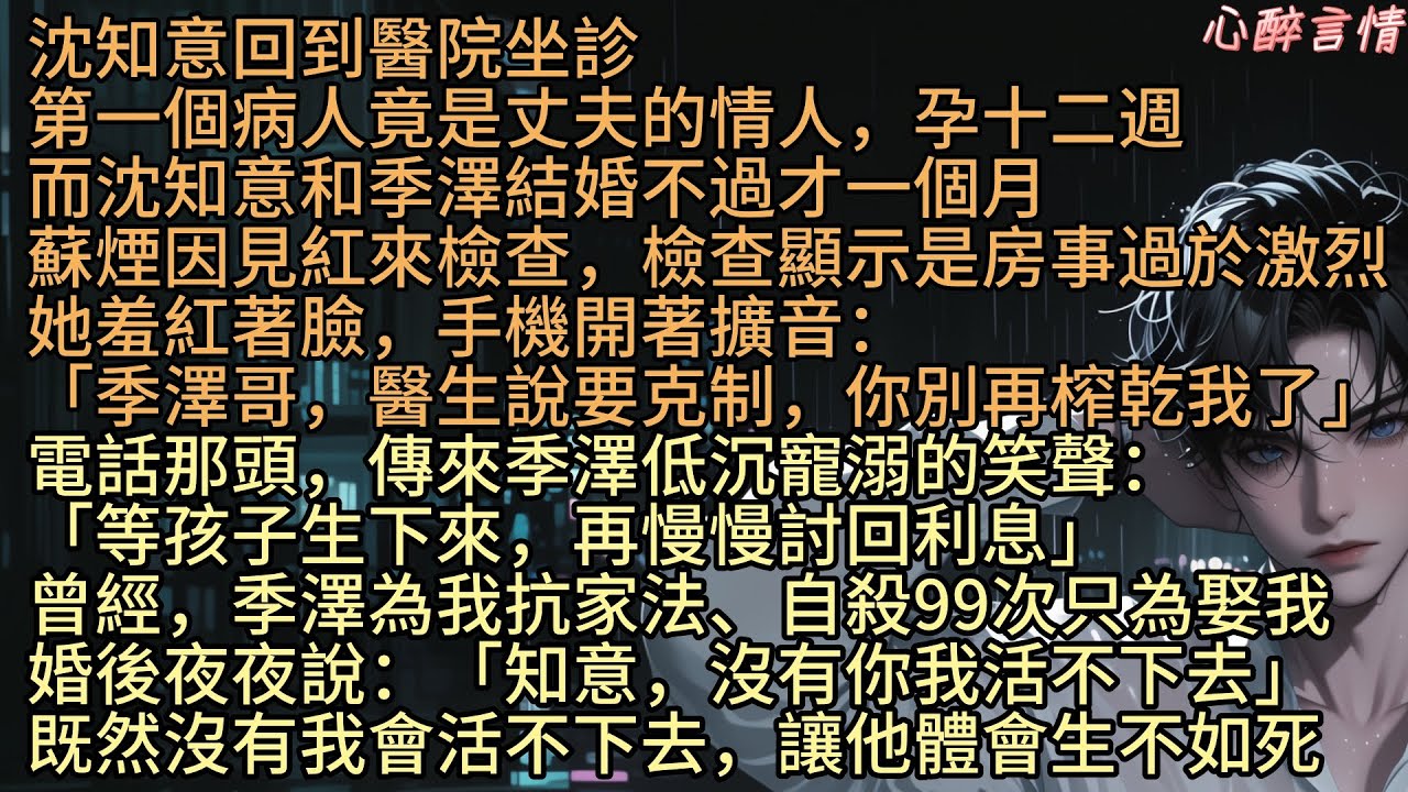 《晚風吹盡相思意》「季澤哥，醫生說要克制，你別再榨乾我了」沈知意回到醫院坐診，第一個病人竟是丈夫的情人，孕十二週，我和季澤結婚不過才一個月，蘇煙因房事過於激烈見紅來檢查「等孩子生下來，再慢慢討回利息」