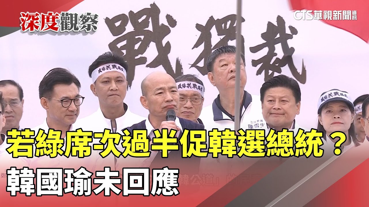 若綠席次過半促韓選總統？　韓國瑜未回應｜華視新聞 20250604 @CtsTw