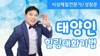 사상체질,태양인 힐링대화기법,명강사 성창운
