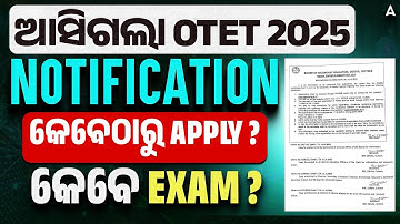 OTET 2025 Notification | ଆସିଗଲା OTET 2025 NOTIFICATION | କେବେଠାରୁ APPLY ? | କେବେ EXAM ?
