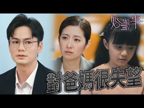 婚後事｜對爸媽失望透頂！這個家已經支離破損...以前的美好回憶再也回不去！｜羅子溢｜陳自瑤｜黎諾懿｜賴慰玲｜羅天宇｜王敏奕｜2024港劇精華