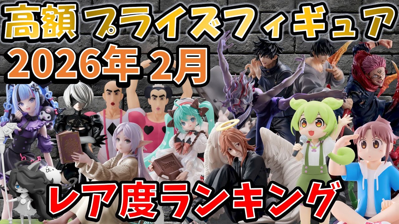 確実に高品質！】2026年2月最新プライズフィギュアの高額ランキング 