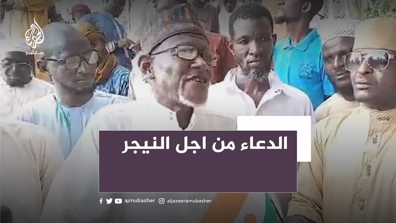 بعد انقلاب النيجر.. تجمع بالمسجد الكبير بالعاصمة نيامي للدعاء من أجل استقرار البلاد